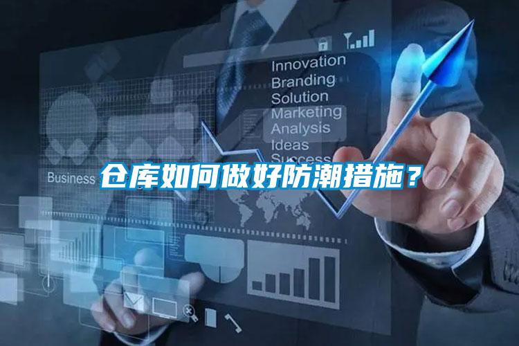 倉(cāng)庫(kù)如何做好防潮措施<div   id=
