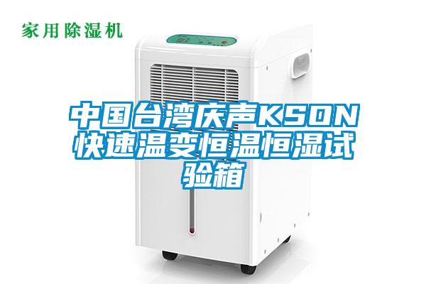 中國臺灣慶聲KSON快速溫變恒溫恒濕試驗(yàn)箱