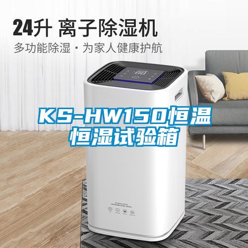 KS-HW150恒溫恒濕試驗(yàn)箱