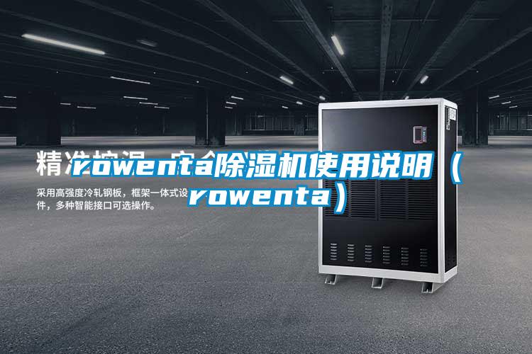rowenta除濕機(jī)使用說(shuō)明（rowenta）