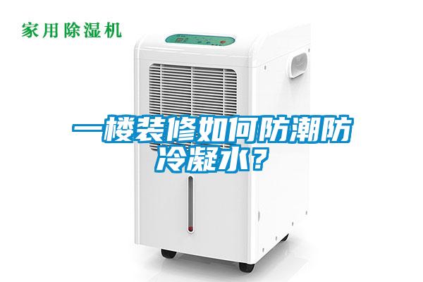 一樓裝修如何防潮防冷凝水<div   id=