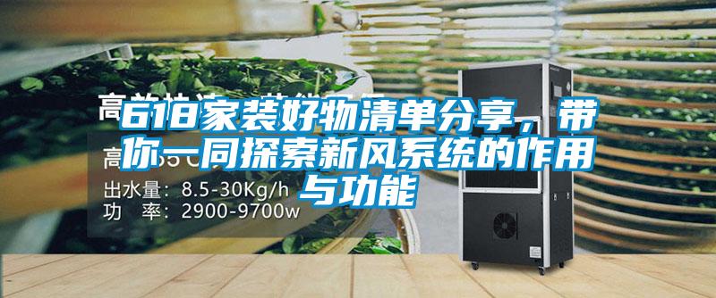618家裝好物清單分享，帶你一同探索新風系統(tǒng)的作用與功能