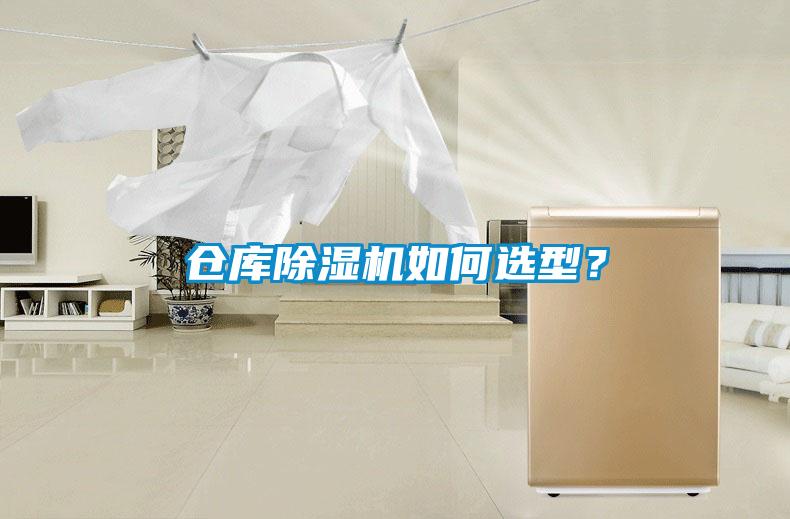 倉(cāng)庫(kù)除濕機(jī)如何選型<div   id=