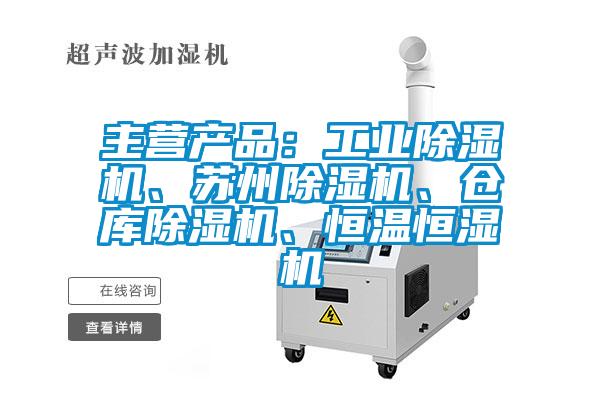 主營產(chǎn)品：工業(yè)除濕機、蘇州除濕機<div   id=