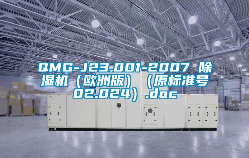 QMG-J23.001-2007 除濕機(jī)（歐洲版）（原標(biāo)準(zhǔn)號02.024）.doc