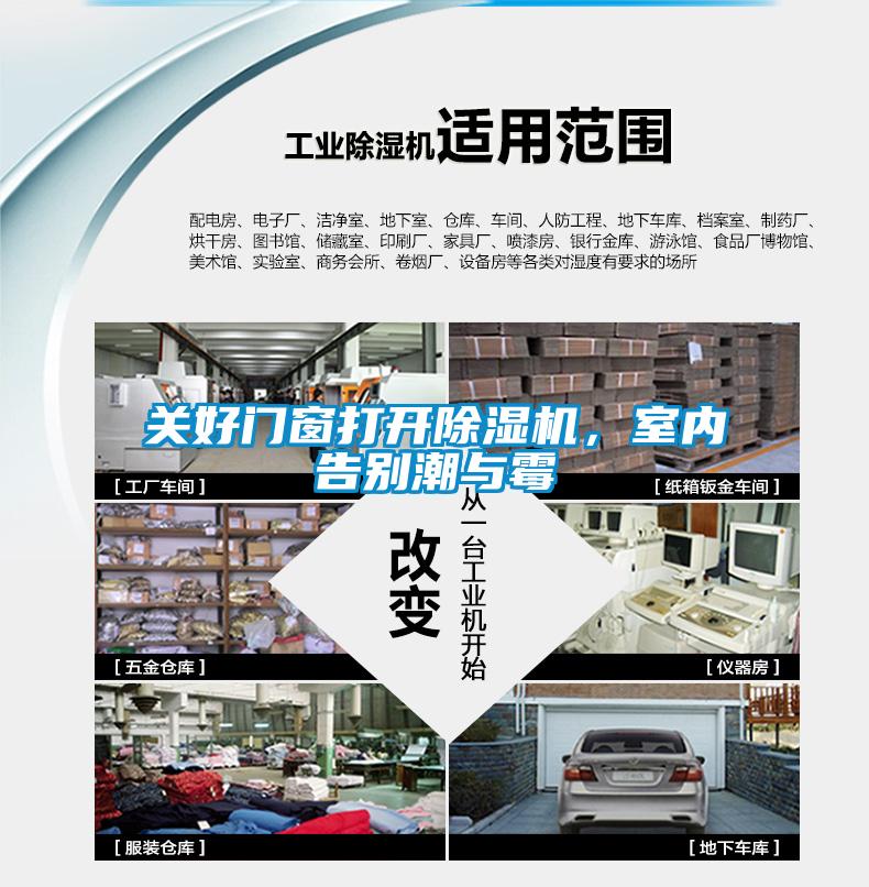關(guān)好門窗打開除濕機(jī)，室內(nèi)告別潮與霉