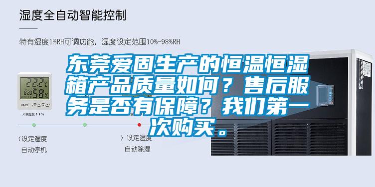 東莞愛固生產(chǎn)的恒溫恒濕箱產(chǎn)品質(zhì)量如何<div   id=