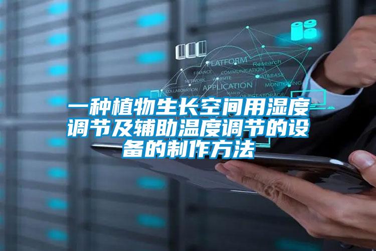一種植物生長(zhǎng)空間用濕度調(diào)節(jié)及輔助溫度調(diào)節(jié)的設(shè)備的制作方法
