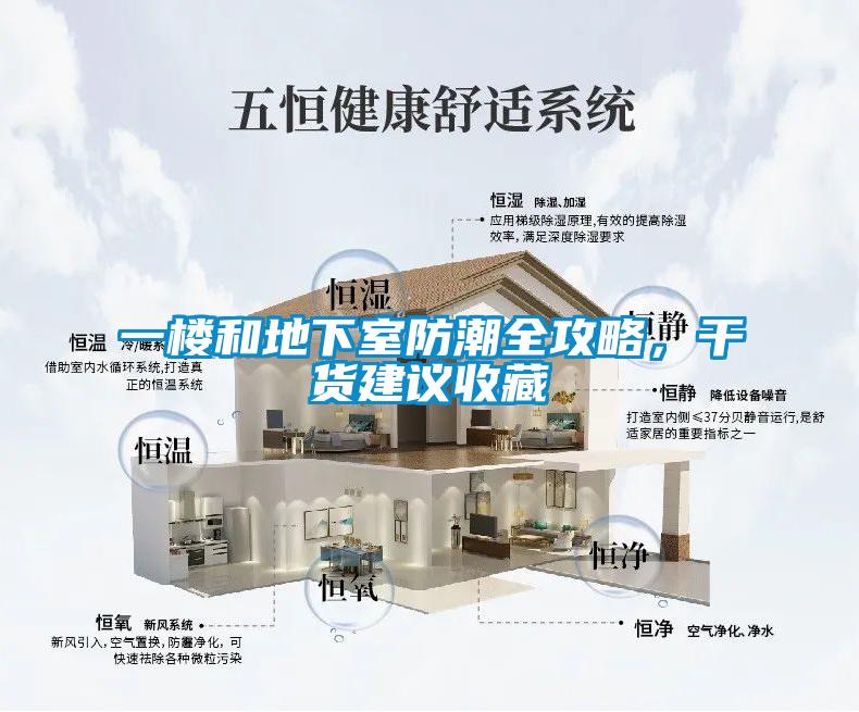 一樓和地下室防潮全攻略<div   id=