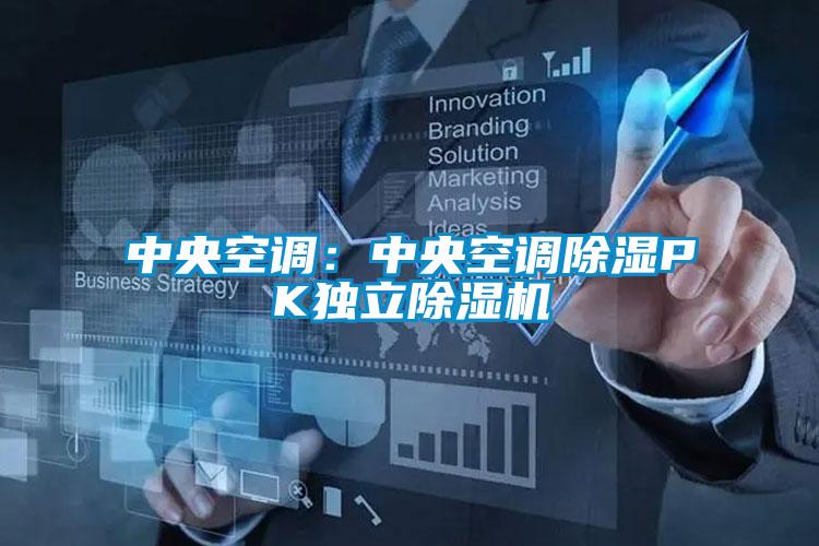 中央空調(diào):中央空調(diào)除濕PK獨(dú)立除濕機(jī)
