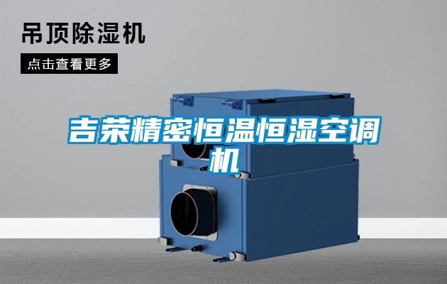 吉榮精密恒溫恒濕空調(diào)機(jī)