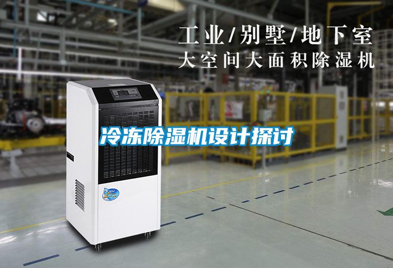 冷凍除濕機設(shè)計探討