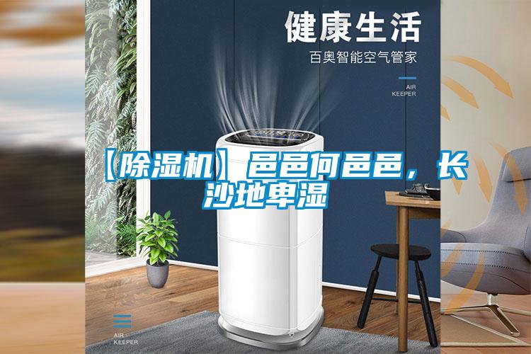 【除濕機(jī)】邑邑何邑邑<div   id=