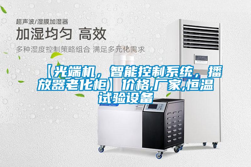 【光端機，智能控制系統<div   id=
