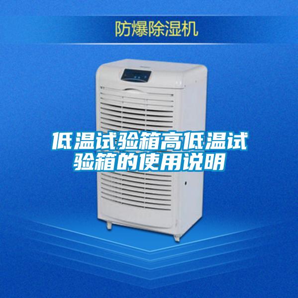 低溫試驗(yàn)箱高低溫試驗(yàn)箱的使用說(shuō)明