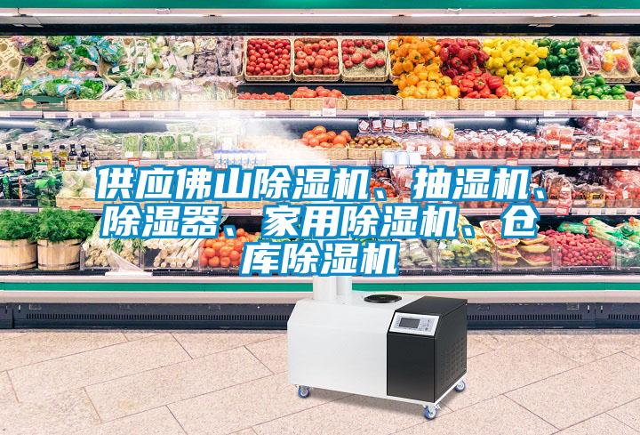 供應(yīng)佛山除濕機(jī)<div   id=