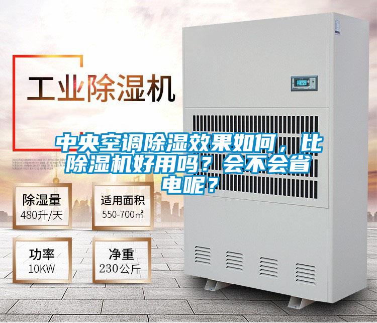 中央空調(diào)除濕效果如何<div   id=