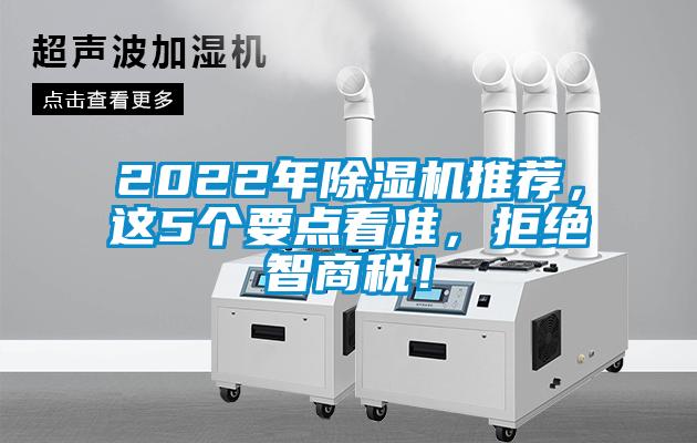 2022年除濕機推薦<div   id=