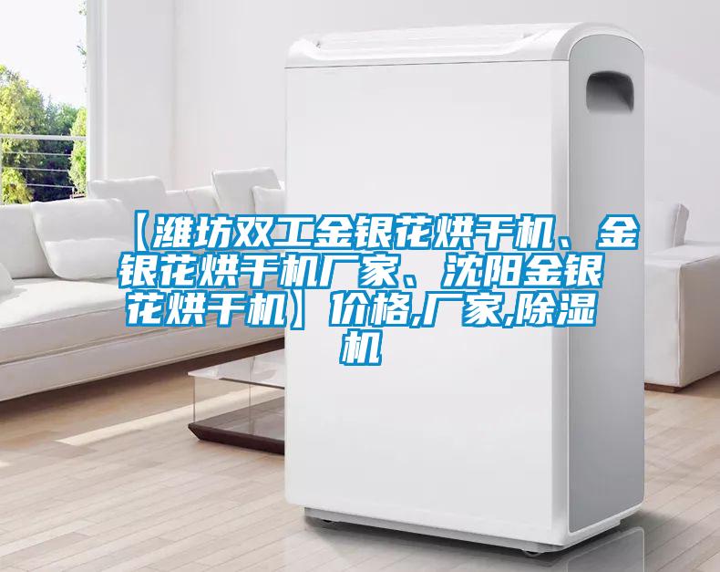 【濰坊雙工金銀花烘干機<div   id=