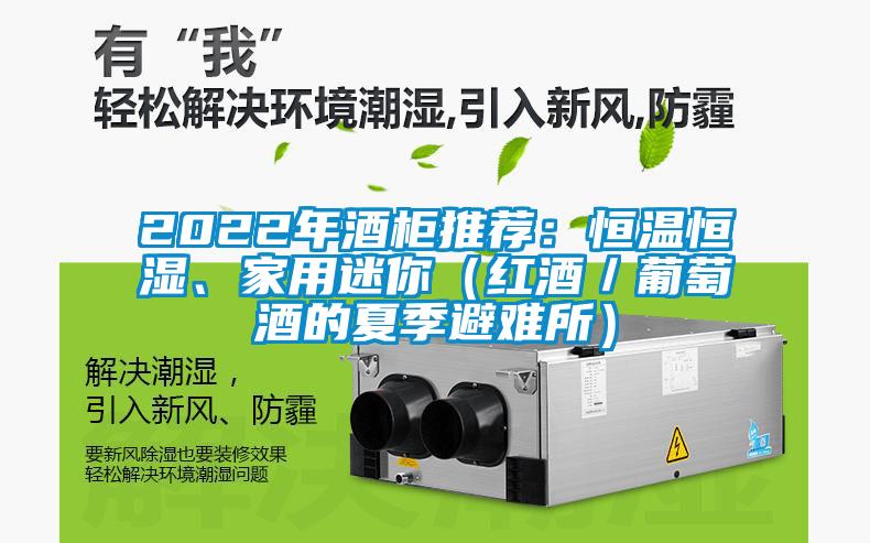 2022年酒柜推薦：恒溫恒濕<div   id=