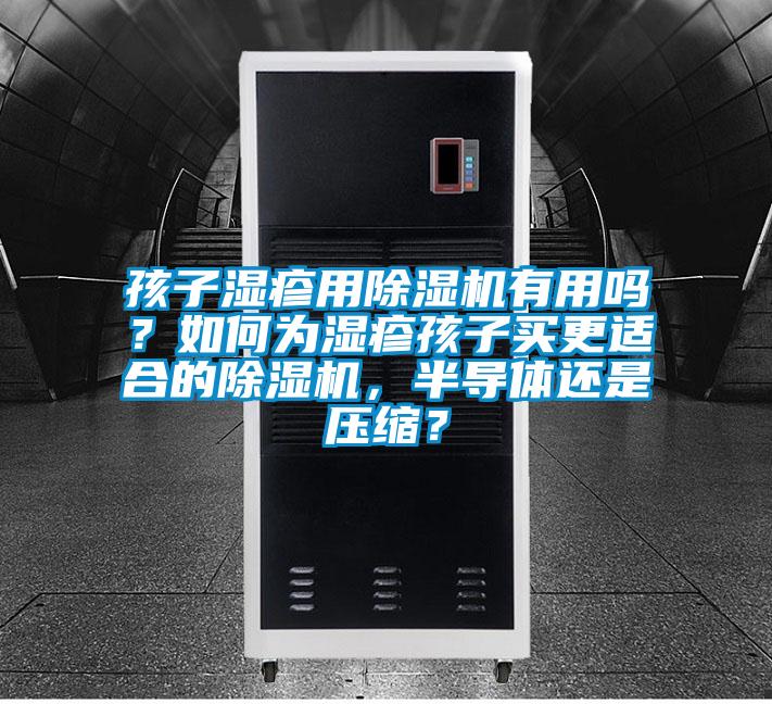 孩子濕疹用除濕機(jī)有用嗎<div   id=