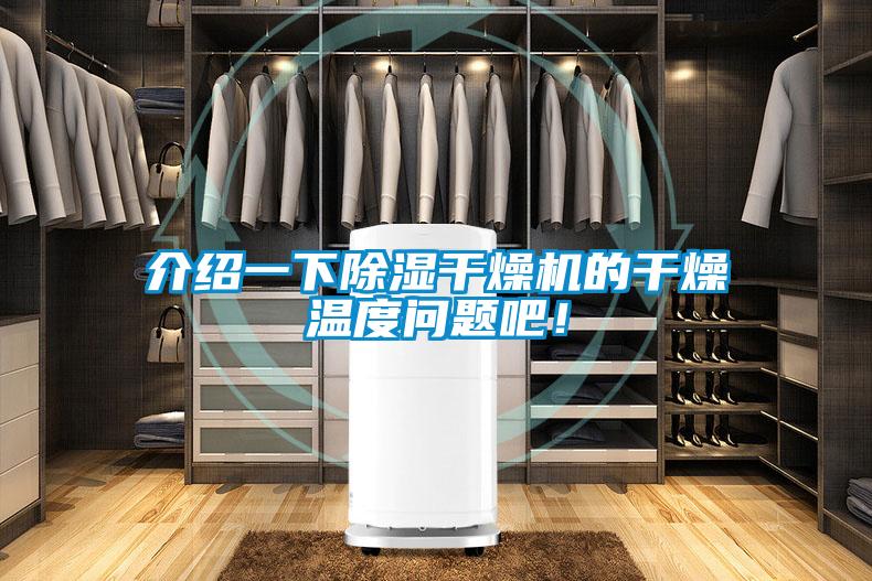 介紹一下除濕干燥機(jī)的干燥溫度問題吧<div   id=