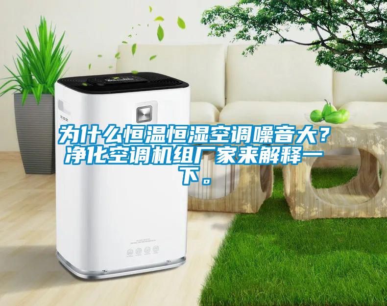 為什么恒溫恒濕空調(diào)噪音大<div   id=