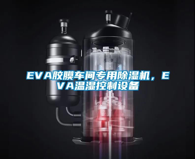 EVA膠膜車間專用除濕機<div   id=