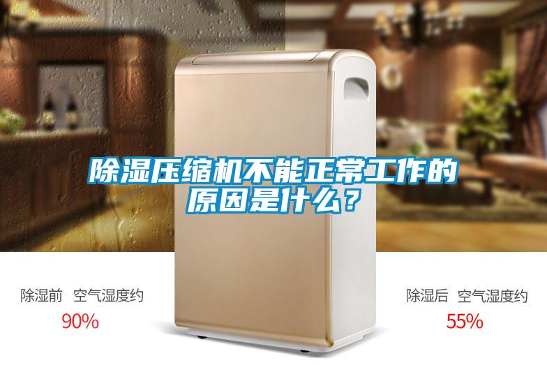 除濕壓縮機不能正常工作的原因是什么<div   id=