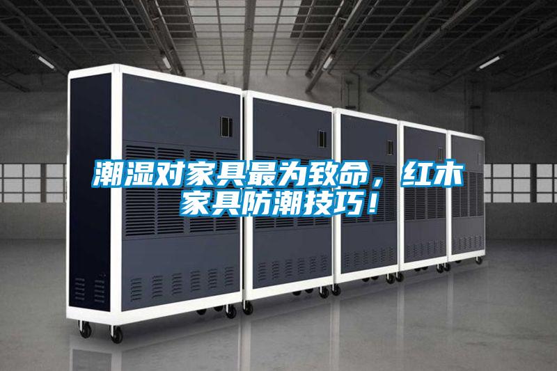 潮濕對(duì)家具最為致命<div   id=
