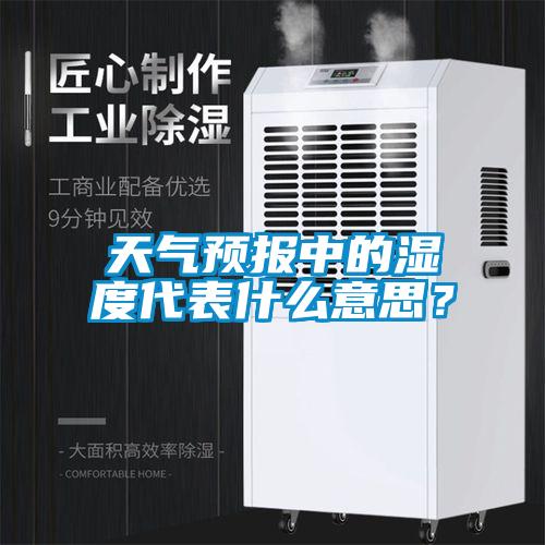 天氣預(yù)報中的濕度代表什么意思<div   id=