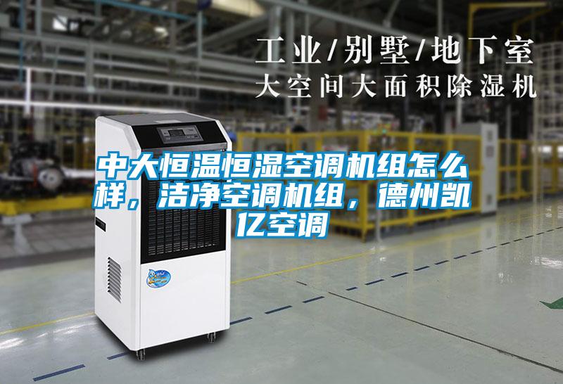 中大恒溫恒濕空調機組怎么樣<div   id=