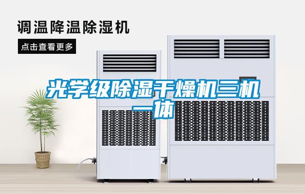 光學(xué)級除濕干燥機(jī)三機(jī)一體