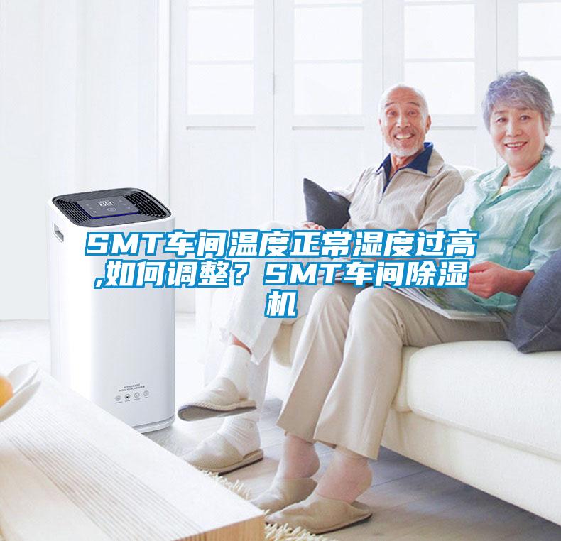 SMT車(chē)間溫度正常濕度過(guò)高,如何調(diào)整<div   id=