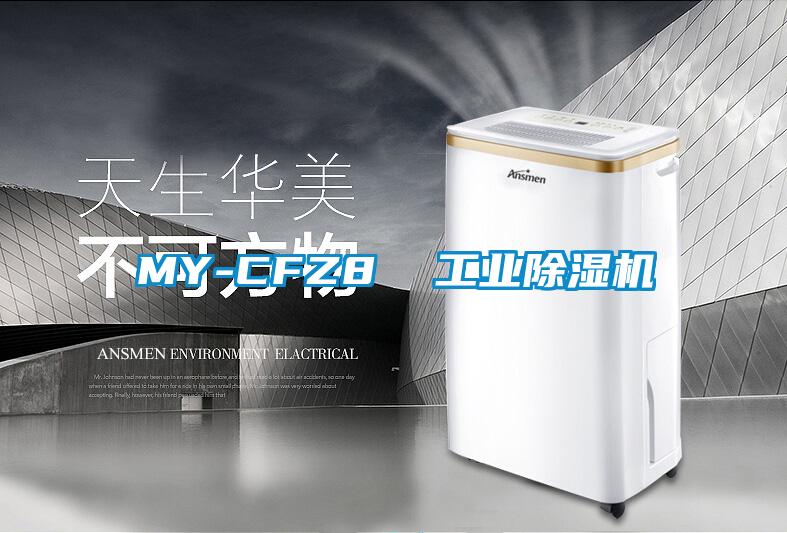 MY-CFZ8 工業(yè)除濕機
