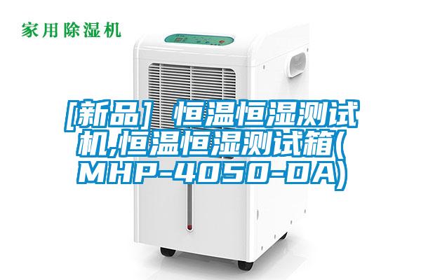 [新品] 恒溫恒濕測(cè)試機(jī),恒溫恒濕測(cè)試箱(MHP-4050-DA)