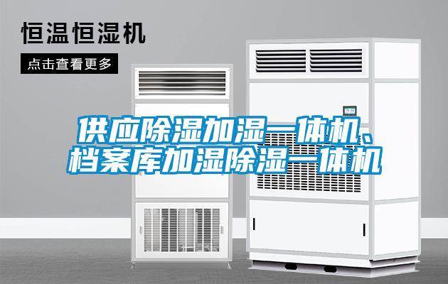 供應除濕加濕一體機<div   id=