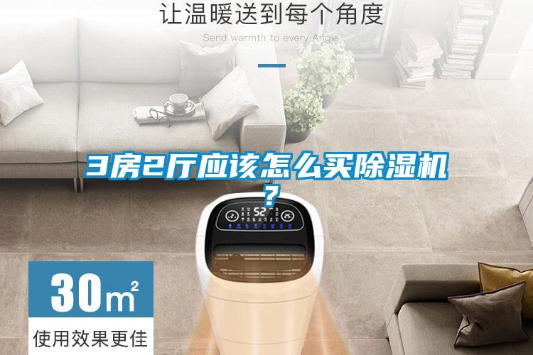 3房2廳應(yīng)該怎么買除濕機(jī)<div   id=
