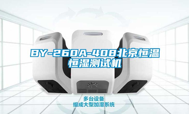 BY-260A-408北京恒溫恒濕測(cè)試機(jī)