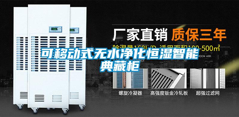 可移動(dòng)式無(wú)水凈化恒濕智能典藏柜