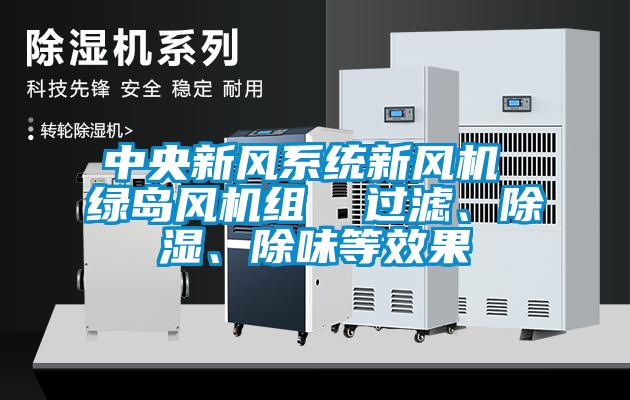 中央新風(fēng)系統(tǒng)新風(fēng)機(jī) 綠島風(fēng)機(jī)組  過(guò)濾<div   id=