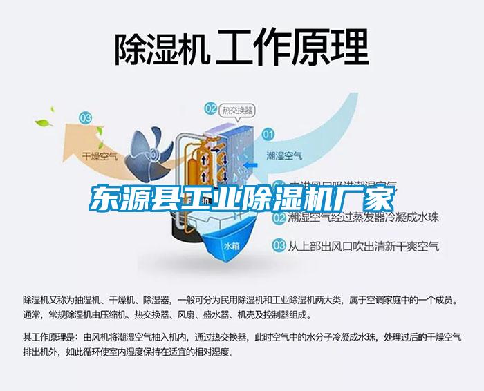 東源縣工業(yè)除濕機廠家