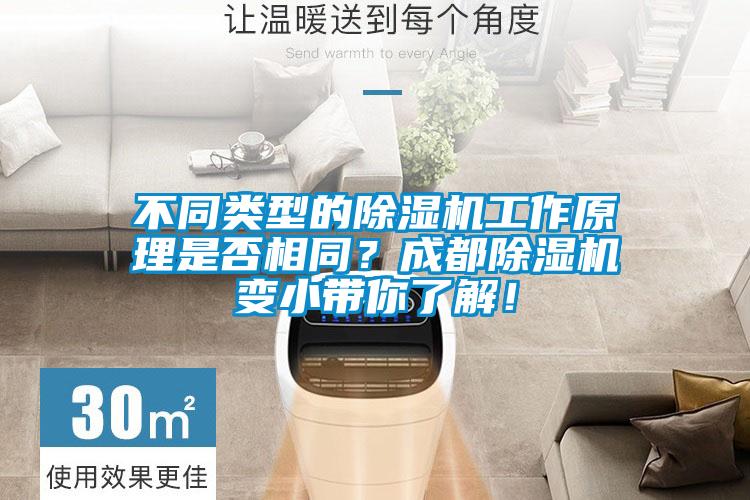 不同類型的除濕機工作原理是否相同？成都除濕機變小帶你了解<div   id=
