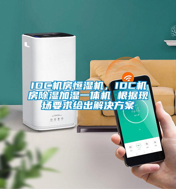 IDC機(jī)房恒濕機(jī)<div   id=