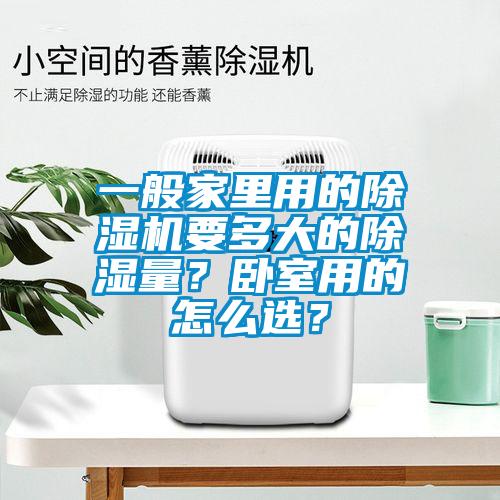 一般家里用的除濕機要多大的除濕量<div   id=
