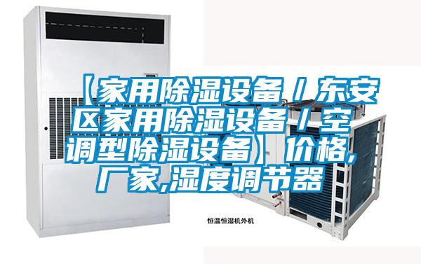 【家用除濕設(shè)備／東安區(qū)家用除濕設(shè)備／空調(diào)型除濕設(shè)備】價格,廠家,濕度調(diào)節(jié)器
