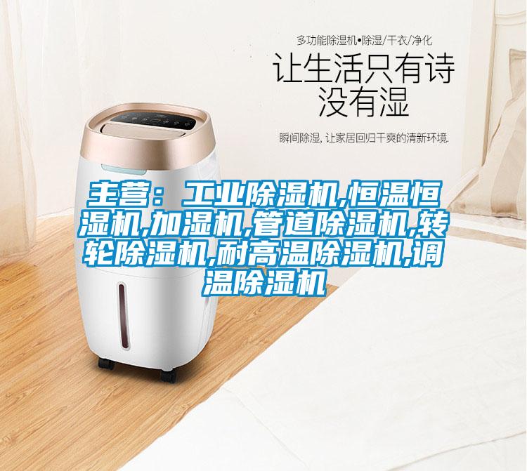 主營(yíng):工業(yè)除濕機(jī),恒溫恒濕機(jī),加濕機(jī),管道除濕機(jī),轉(zhuǎn)輪除濕機(jī),耐高溫除濕機(jī),調(diào)溫除濕機(jī)