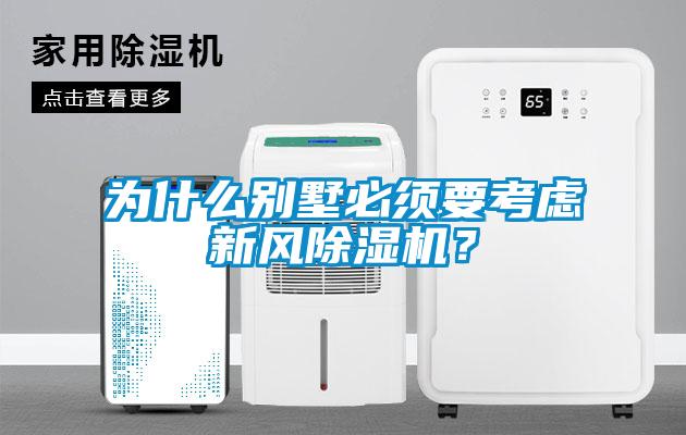 為什么別墅必須要考慮新風(fēng)除濕機(jī)<div   id=