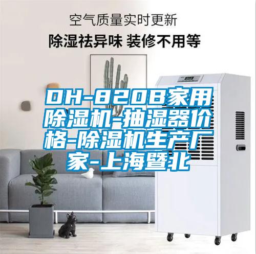 DH-820B家用除濕機-抽濕器價格-除濕機生產(chǎn)廠家-上海暨北