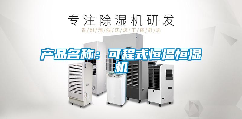 產(chǎn)品名稱：可程式恒溫恒濕機